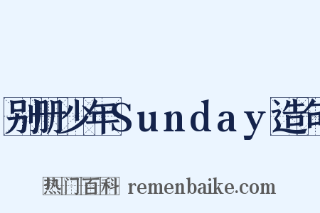 别册少年Sunday造句是什么意思的图片